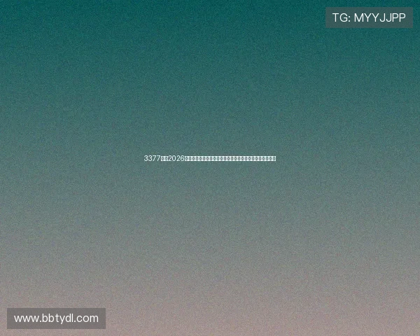 3377体育2026世界杯赛程安排与比赛时间表，帮助球迷合理安排观赛时间
